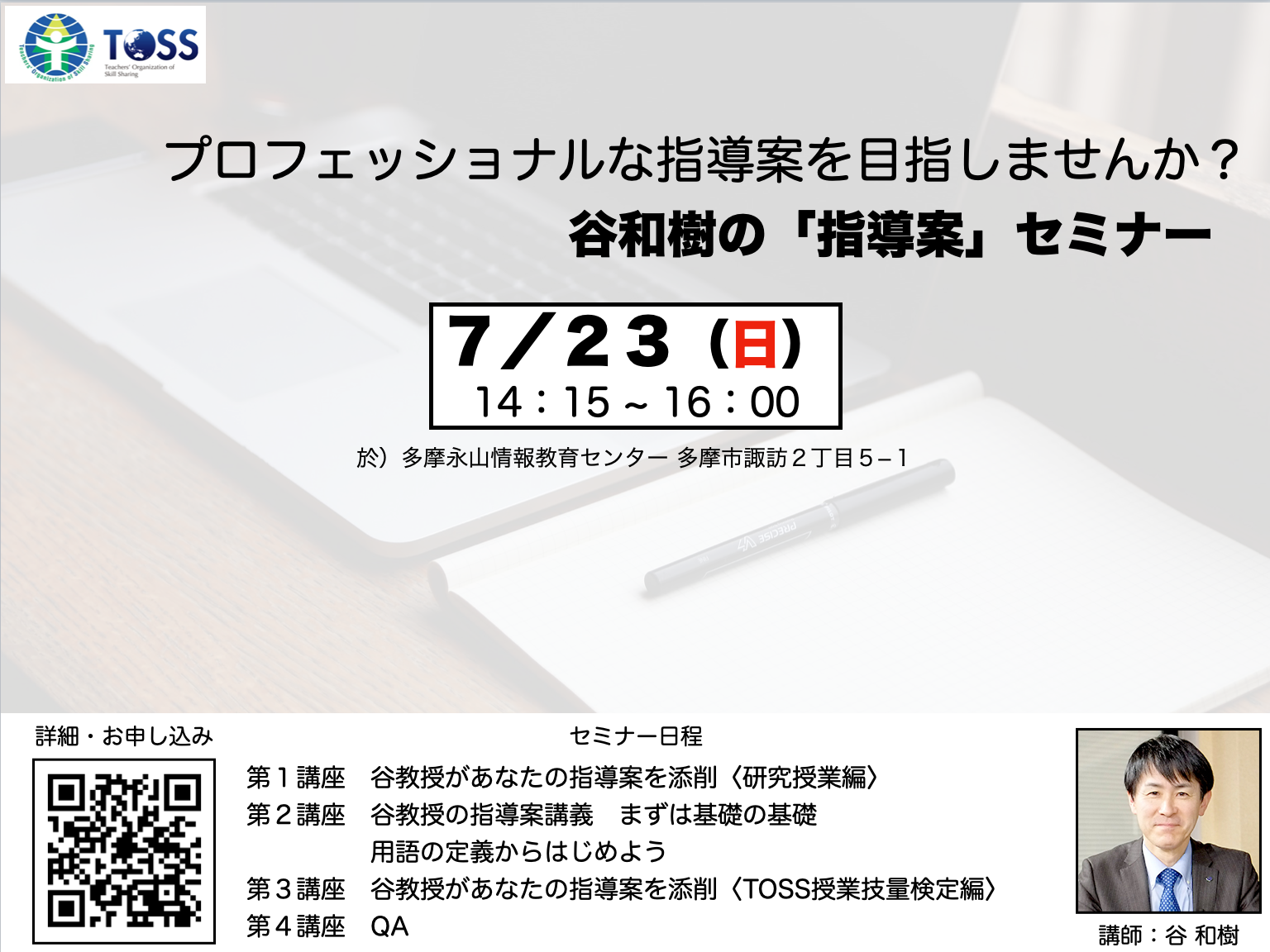 プロフェッショナルな指導案を書けるようになりませんか？ 谷和樹の「指導案」セミナー | TOSSセミナー情報